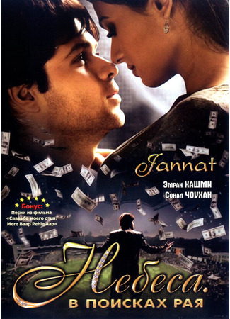 кино Небеса. В поисках рая (Jannat: In Search of Heaven...) 27.04.24