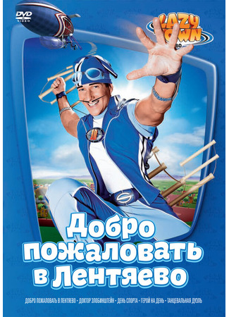 кино Лентяево (LazyTown) 27.04.24