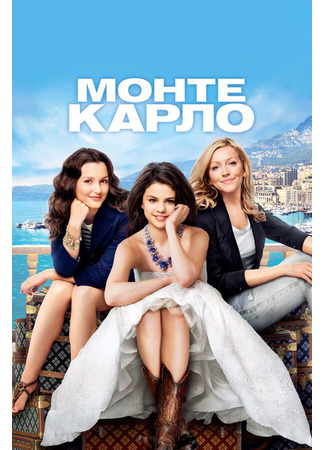 кино Монте-Карло (Monte Carlo) 27.04.24