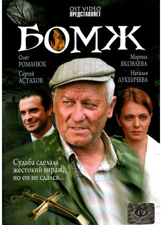 кино Бомж 27.04.24