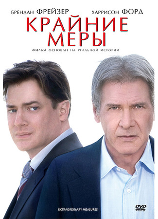 кино Крайние меры (Extraordinary Measures) 27.04.24