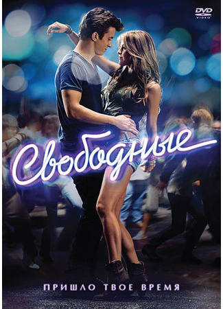 кино Свободные (Footloose) 27.04.24