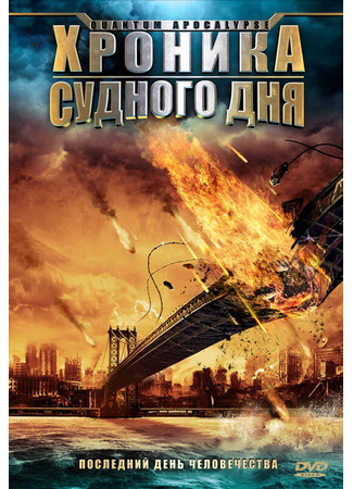 кино Хроника Судного дня (Quantum Apocalypse) 27.04.24