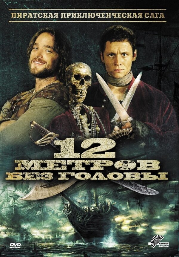 12 метров без головы трейлер