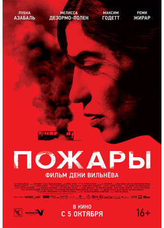 кино Пожары (Incendies) 27.04.24