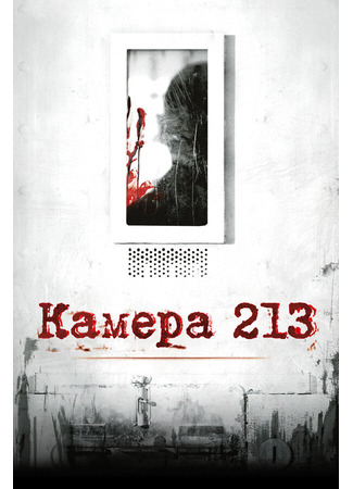 кино Камера 213 (Cell 213) 27.04.24