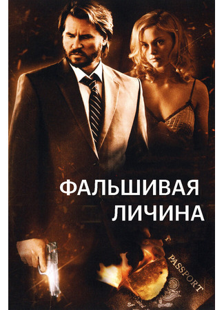 кино Фальшивая личина (Double Identity) 27.04.24