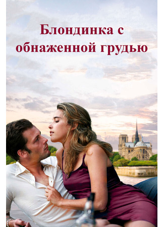 кино Блондинка с обнаженной грудью (La blonde aux seins nus) 27.04.24
