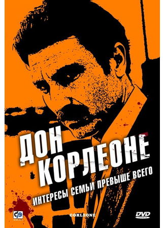 кино Дон Корлеоне (Corleone) 27.04.24