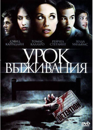 кино Урок выживания (Detention) 27.04.24