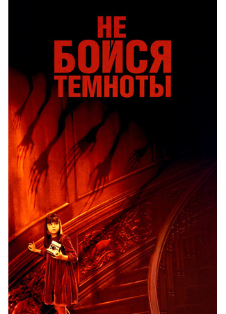 кино Не бойся темноты (Don&#39;t Be Afraid of the Dark) 27.04.24