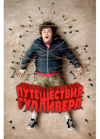 кино Путешествия Гулливера (Gulliver&#39;s Travels) 27.04.24