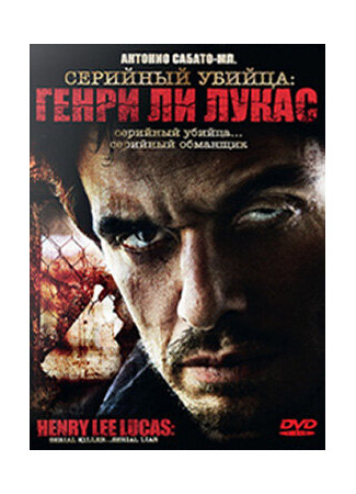 кино Серийный убийца: Генри Ли Лукас (Drifter: Henry Lee Lucas) 27.04.24