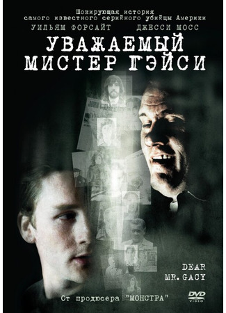 кино Уважаемый мистер Гейси (Dear Mr. Gacy) 27.04.24