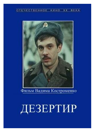 кино Дезертир 27.04.24