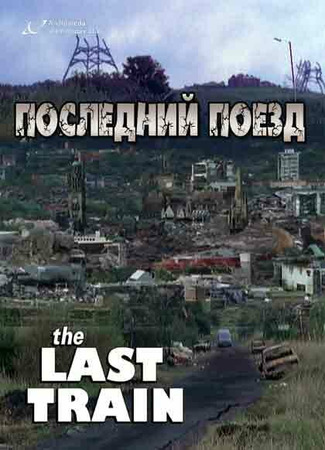 кино Последний поезд (The Last Train) 27.04.24