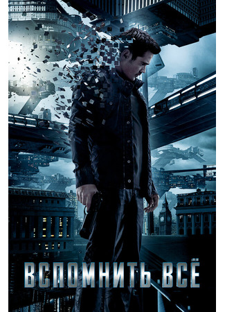 кино Вспомнить всё (Total Recall) 27.04.24