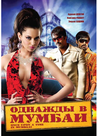 кино Однажды в Мумбаи (Once Upon a Time in Mumbaai) 27.04.24