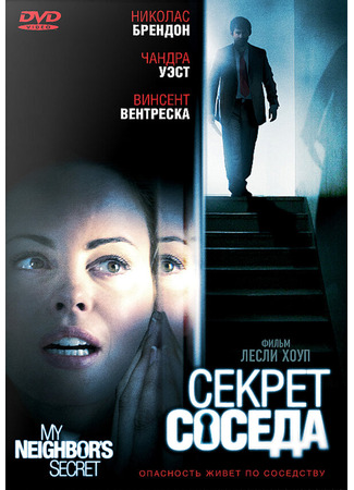 кино Секрет соседа (My Neighbor&#39;s Secret) 27.04.24