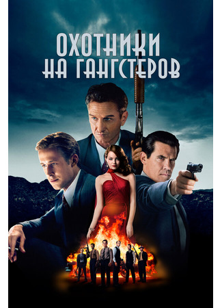 кино Охотники на гангстеров (Gangster Squad) 27.04.24