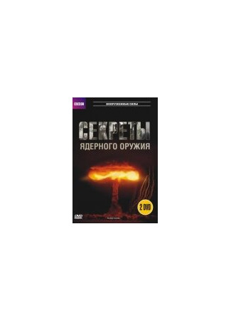 кино BBC: Секреты ядерного оружия (Nuclear Secrets) 27.04.24