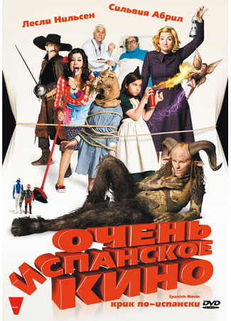 кино Очень испанское кино (Spanish Movie) 27.04.24