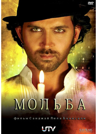 кино Мольба (Guzaarish) 27.04.24