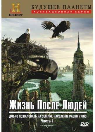 кино Жизнь после людей (Life After People) 27.04.24