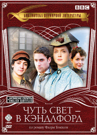 кино Чуть свет — в Кэндлфорд (Lark Rise to Candleford) 27.04.24