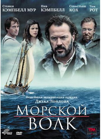 кино Морской волк (Sea Wolf) 27.04.24