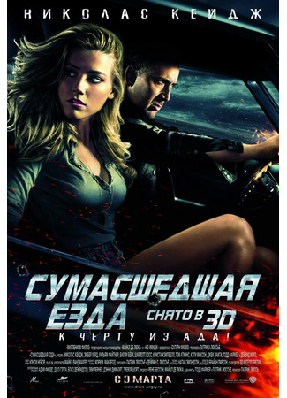 кино Сумасшедшая езда (Drive Angry) 27.04.24