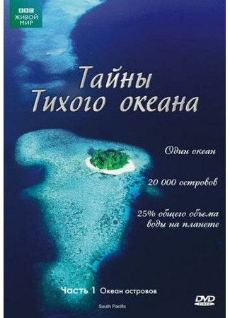 кино Тайны Тихого океана (South Pacific) 27.04.24