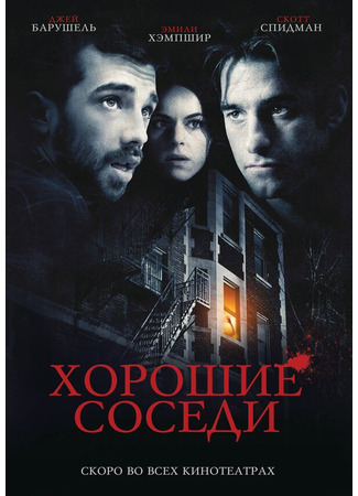 кино Хорошие соседи (Good Neighbours) 27.04.24