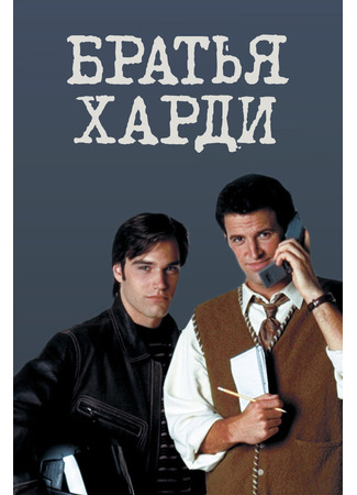 кино Братья Харди (The Hardy Boys) 27.04.24