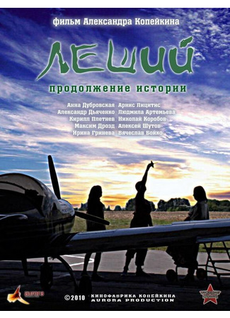 кино Леший. Продолжение истории 27.04.24
