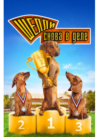 кино Шелли снова в деле: Часть 1 (Wiener Dog Nationals) 27.04.24