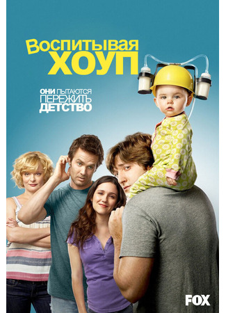 кино Воспитывая Хоуп (Raising Hope) 27.04.24