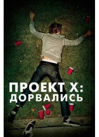 кино Проект X: Дорвались (Project X) 27.04.24