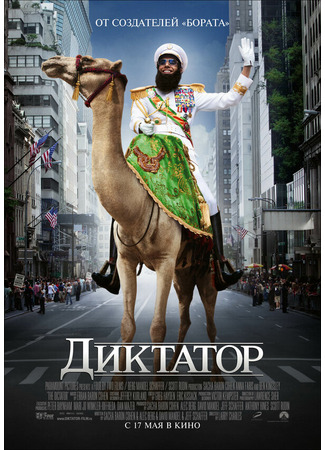 кино Диктатор (The Dictator) 27.04.24