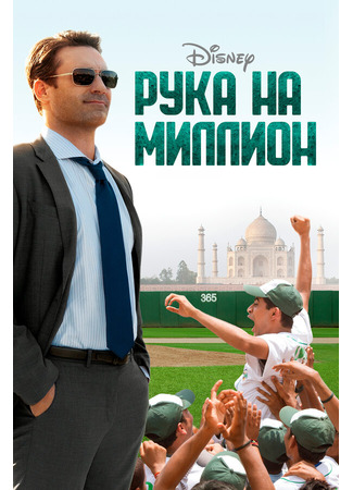 кино Рука на миллион (Million Dollar Arm) 27.04.24