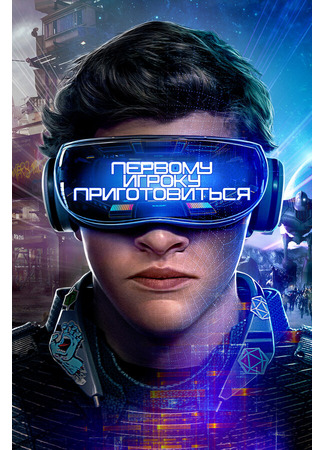 кино Первому игроку приготовиться (Ready Player One) 27.04.24