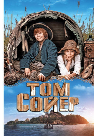 кино Том Сойер (Tom Sawyer) 27.04.24