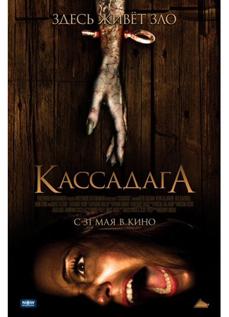 кино Кассадага (Cassadaga) 27.04.24