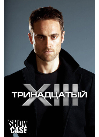 кино Тринадцатый (XIII: The Series) 27.04.24