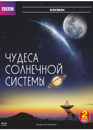 кино BBC: Чудеса Солнечной системы (Wonders of the Solar System) 27.04.24