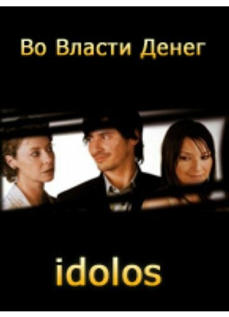 кино Во власти денег (Idolos) 27.04.24