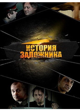 кино История заложника 27.04.24