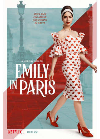 кино Эмили в Париже (Emily in Paris) 03.05.24