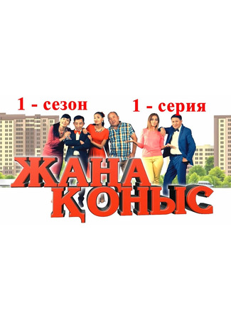 кино Жаңа қоныс 04.05.24