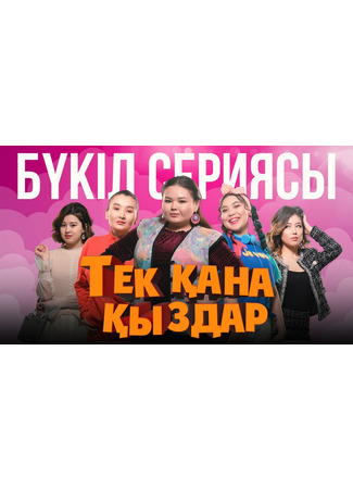 кино Тек кана кыздар (Тек қана қыздар) 04.05.24